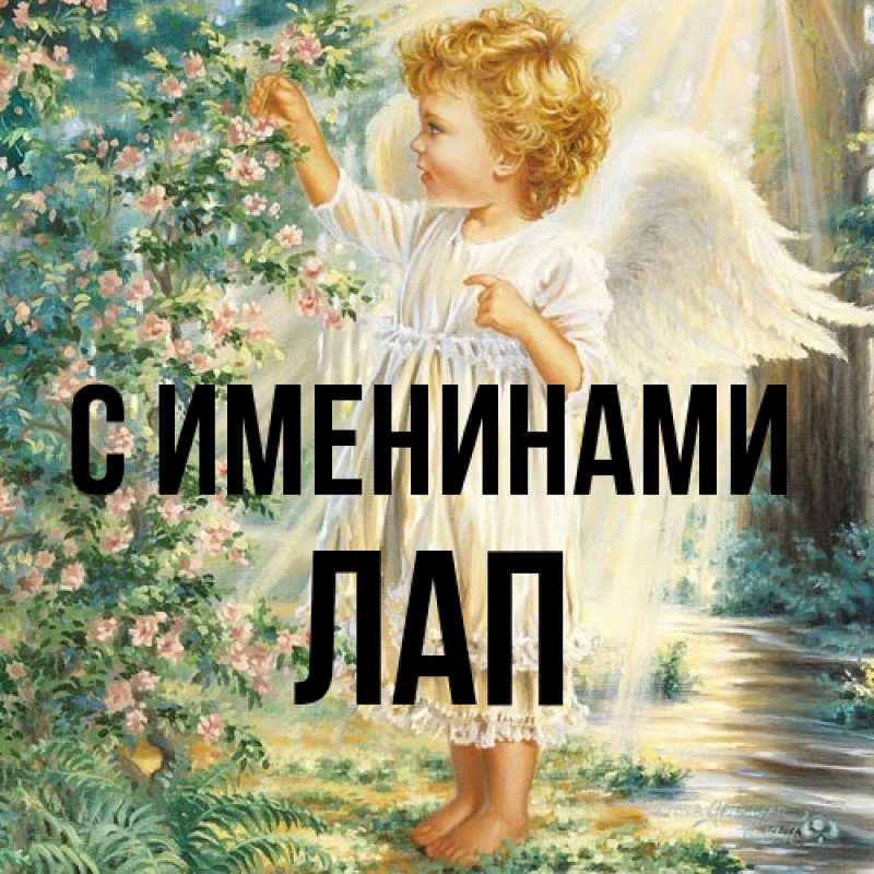 Картинка С именинами, Лап