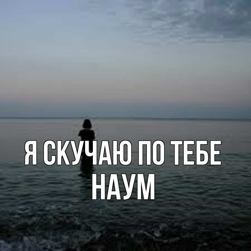 Картинка Я скучаю по тебе, Наум