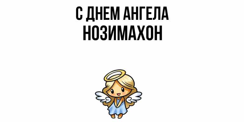 Картинка С днем ангела, Нозимахон