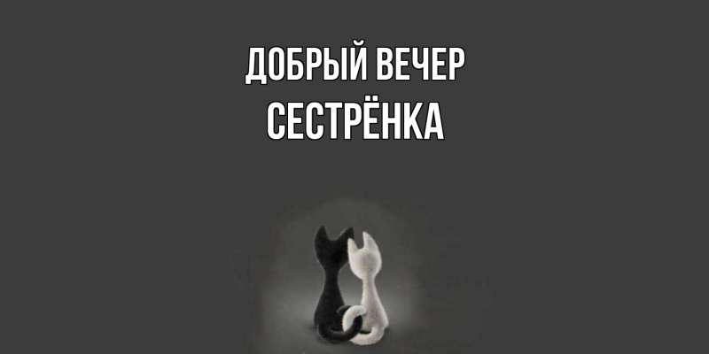Картинка Добрый вечер, Сестрёнка