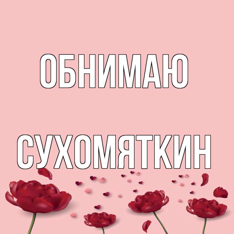 Картинка Обнимаю, Сухомяткин