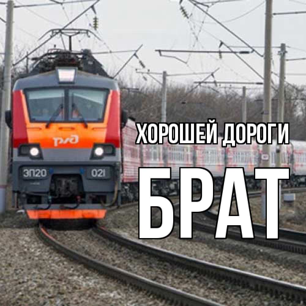 Открытка  с именем. Брат, Хорошей дороги  
