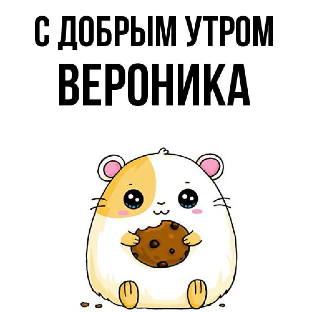 Открытка  с именем. Вероника, С добрым утром  