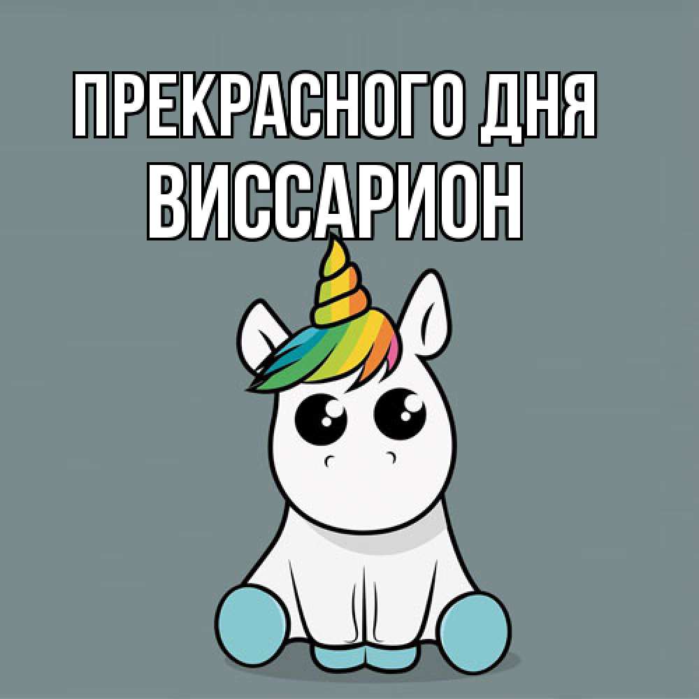 Открытка  с именем. Виссарион, Прекрасного дня  