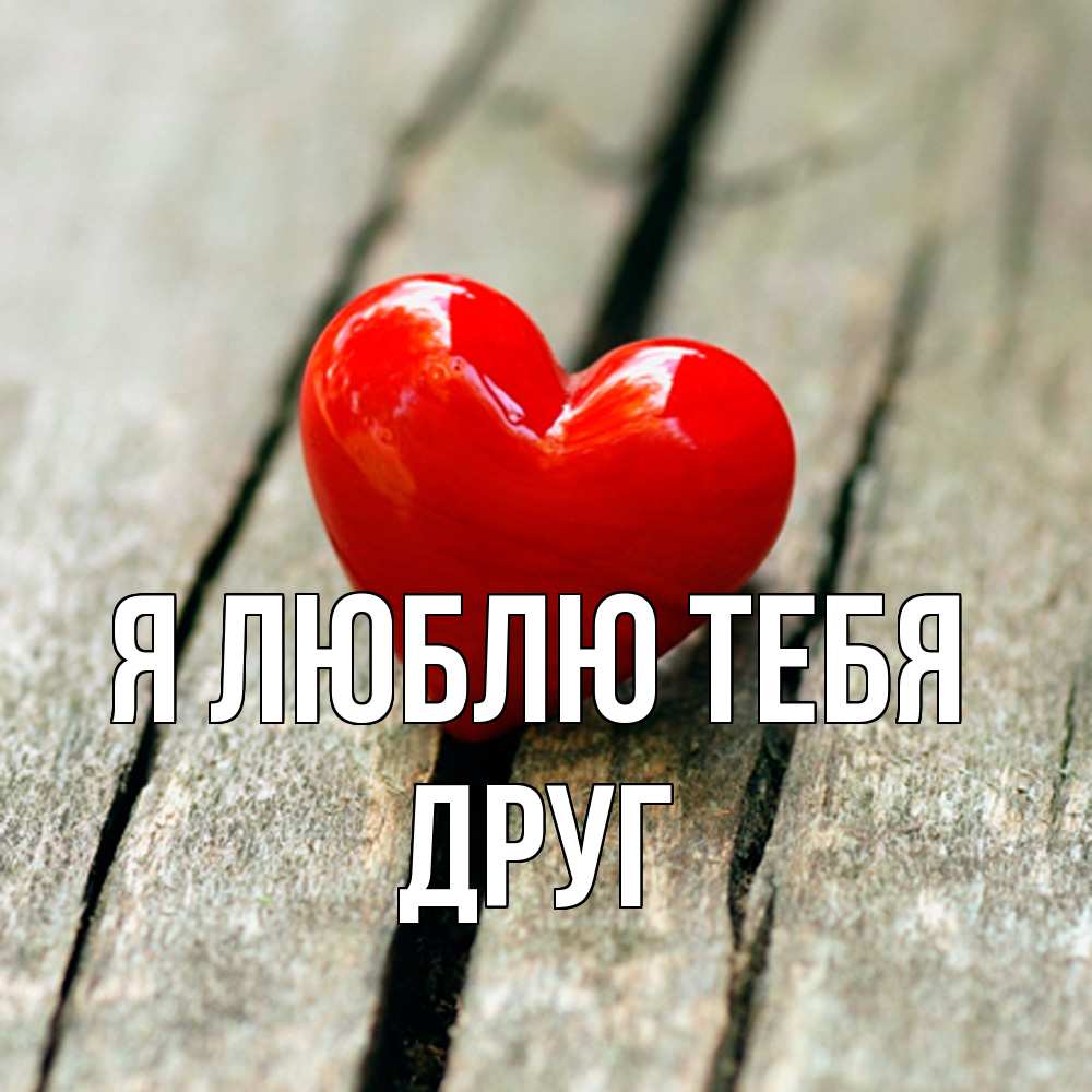 Открытка  с именем. ДРУГ, Я люблю тебя  