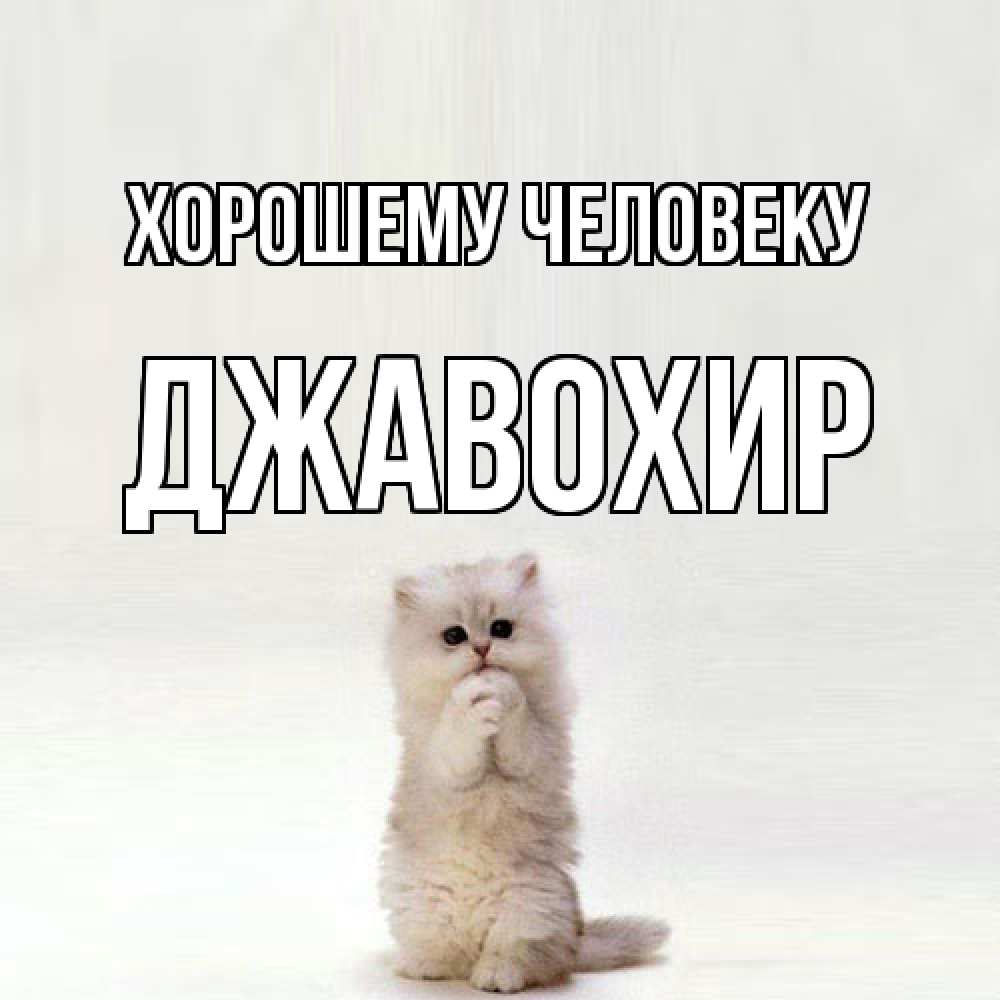 Открытка  с именем. Джавохир, Хорошему человеку  