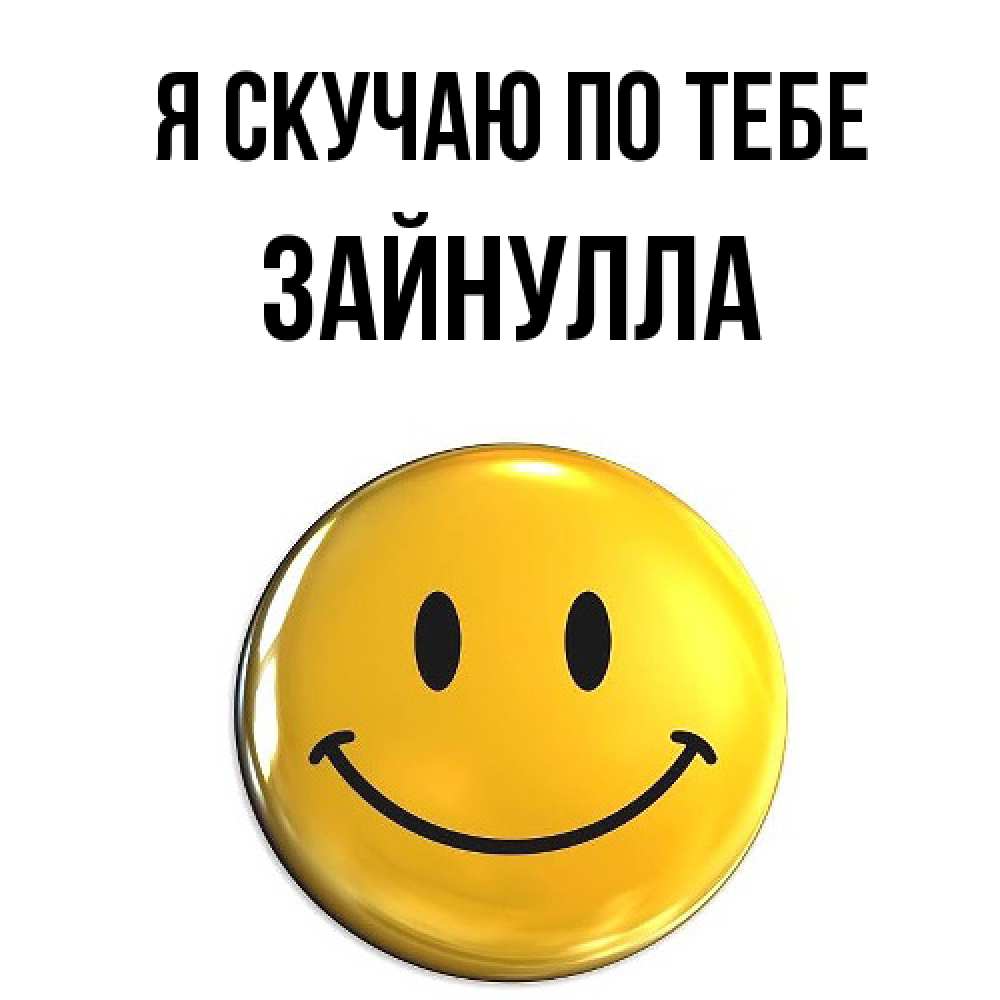 Открытка  с именем. Зайнулла, Я скучаю по тебе  