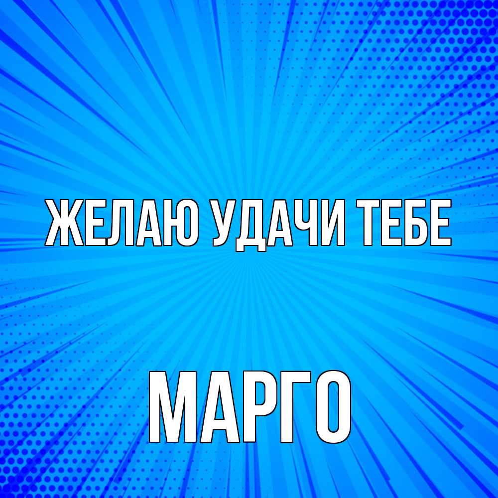 Открытка  с именем. МАРГО, Желаю удачи тебе  