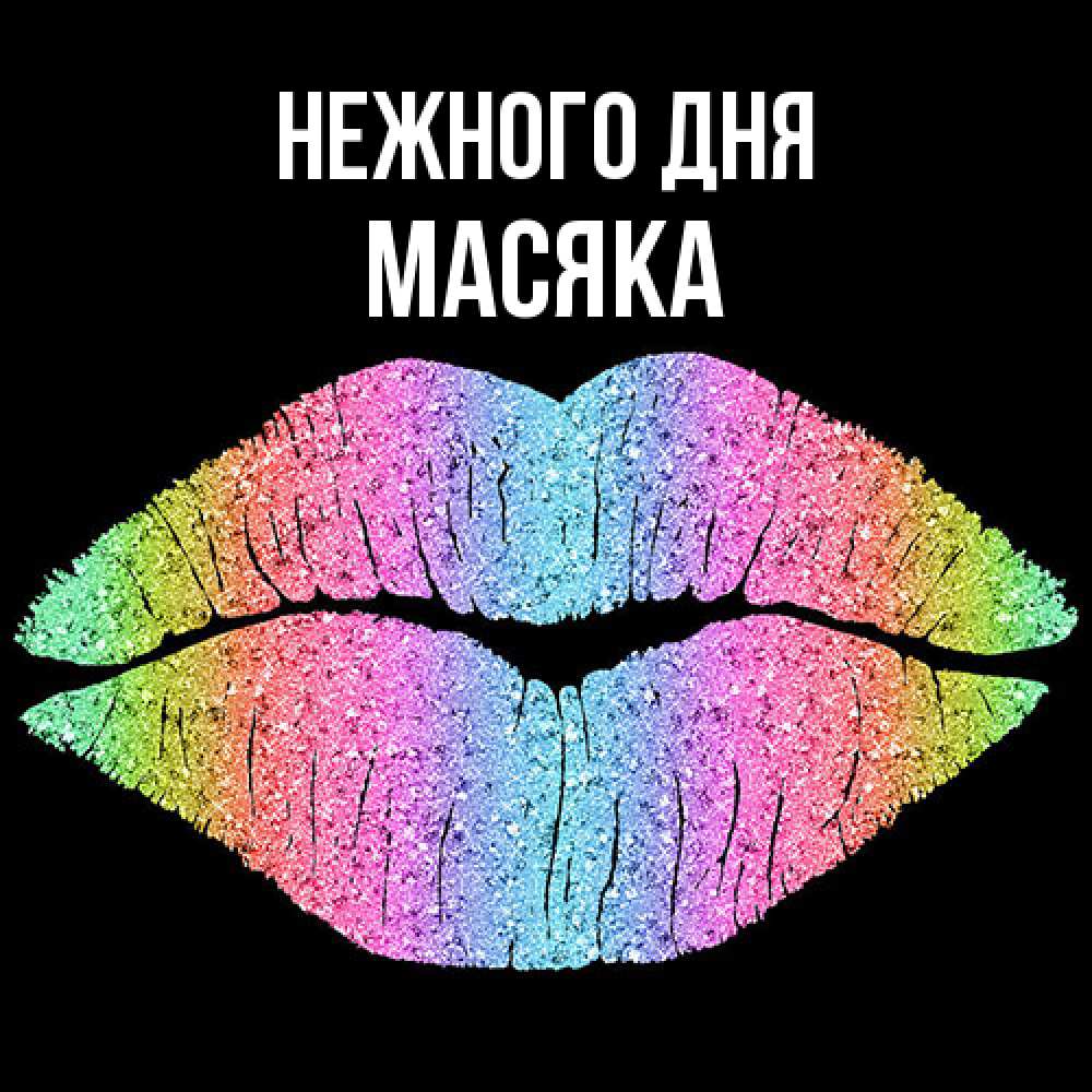 Открытка  с именем. Масяка, Нежного дня  