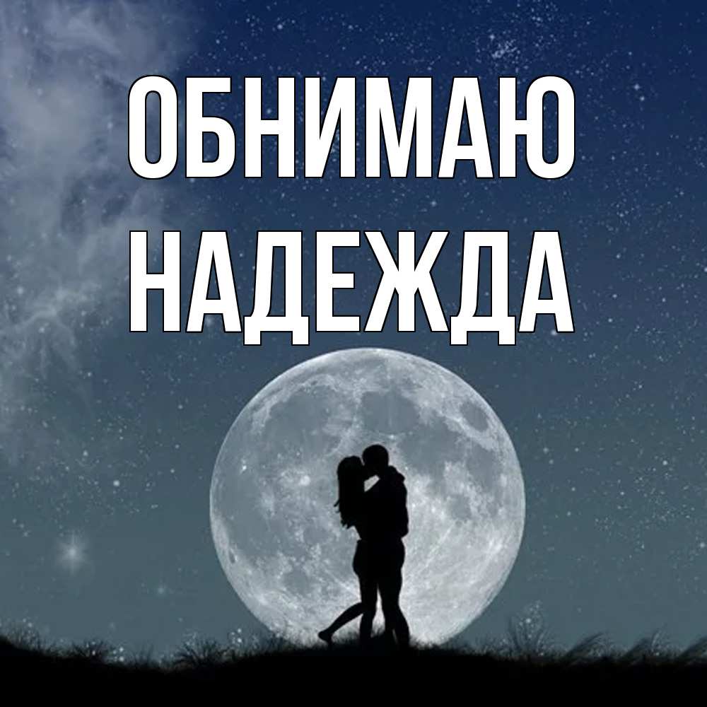 Открытка  с именем. Надежда, Обнимаю  