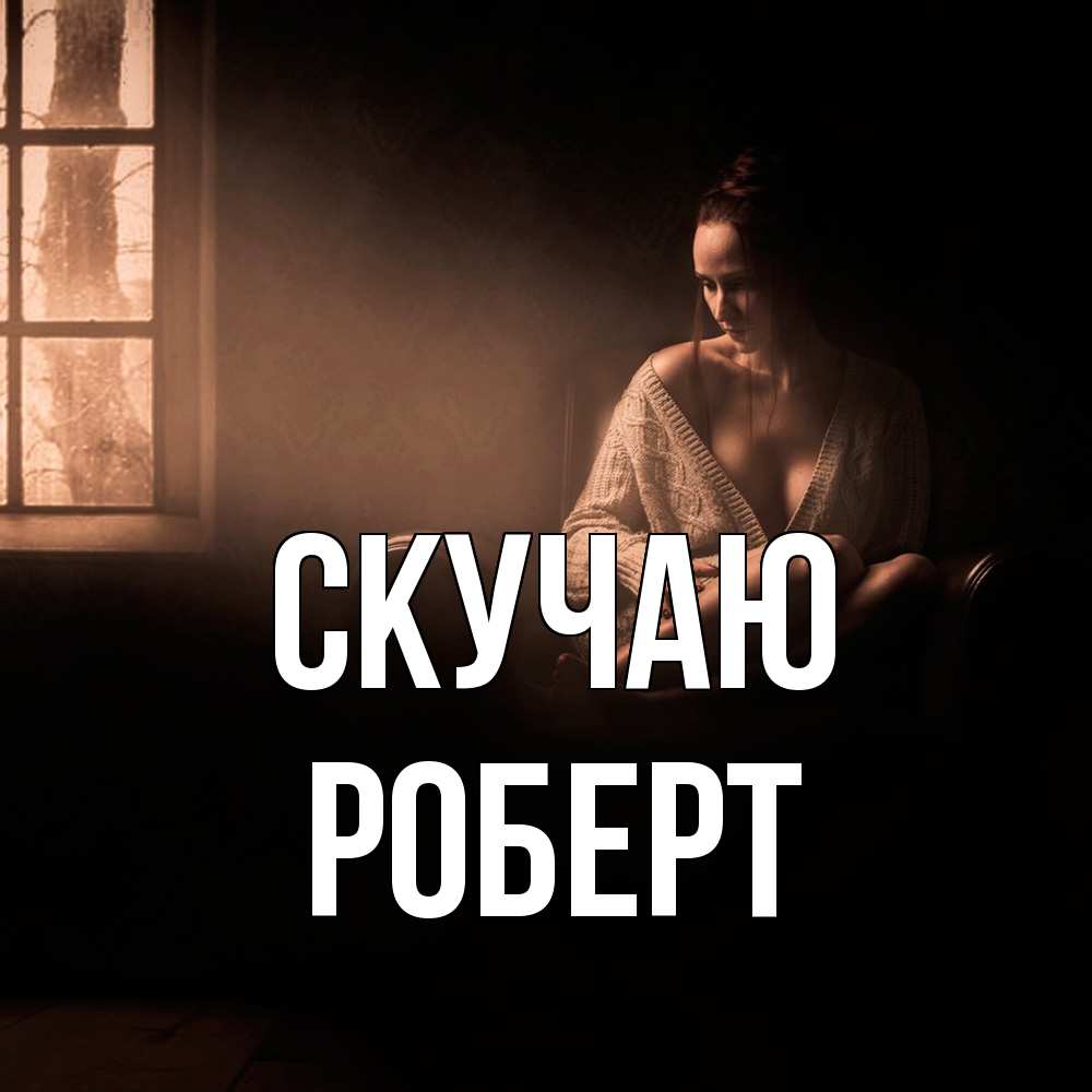 Открытка  с именем. Роберт, Скучаю  