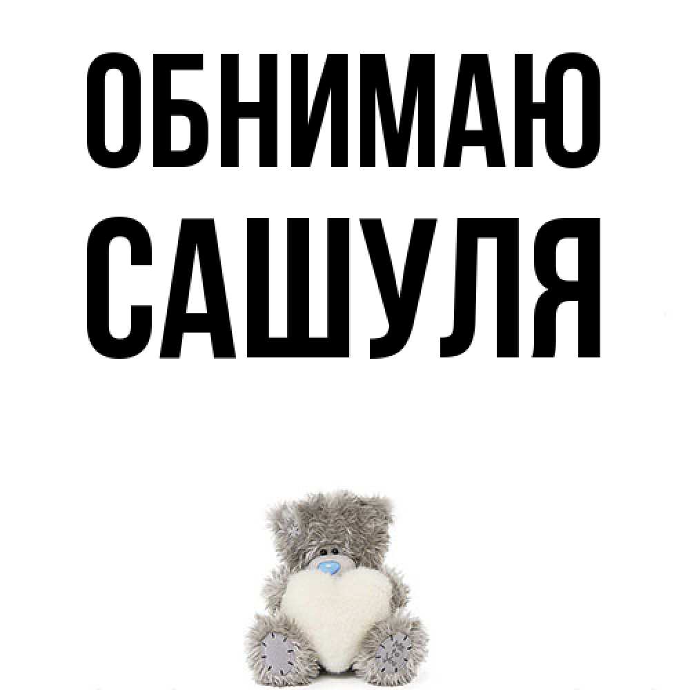 Открытка  с именем. Сашуля, Обнимаю  