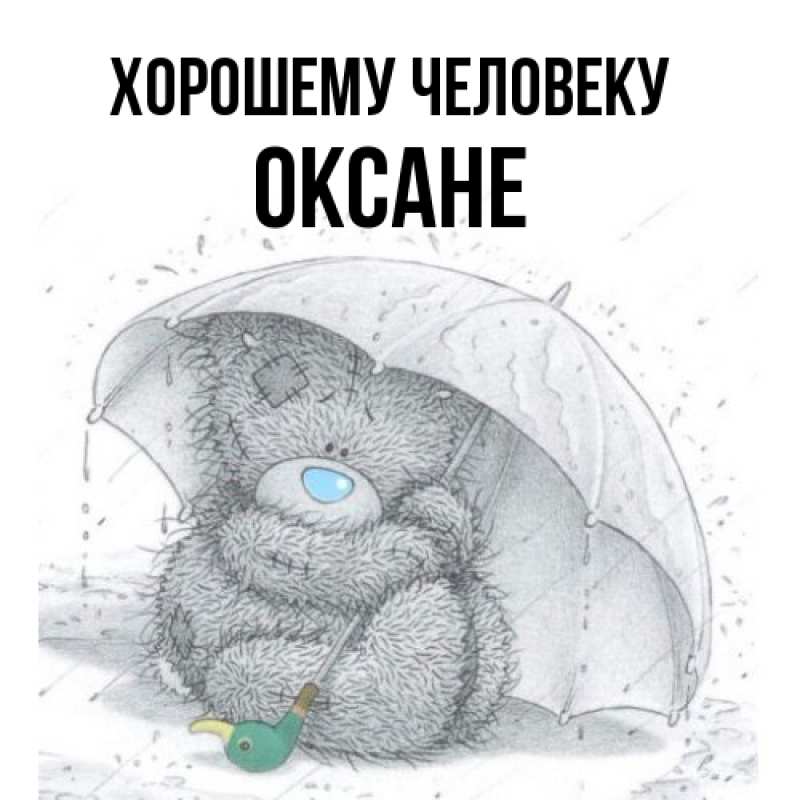 Открытка с именем, Оксане, Хорошему человеку