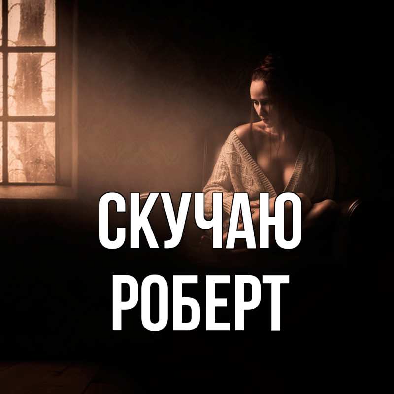 Картинка Скучаю, Роберт