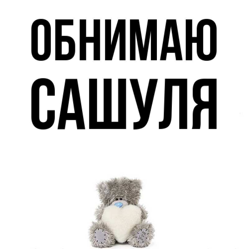 Картинка Обнимаю, Сашуля