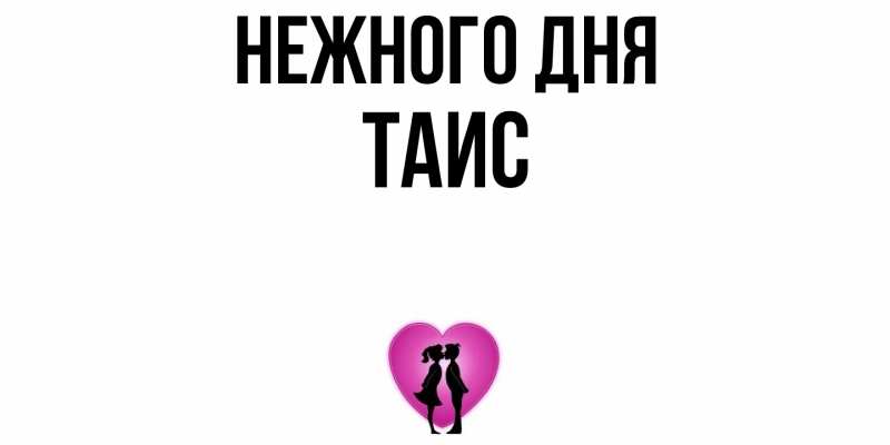 Открытка с именем, Таис, Нежного дня