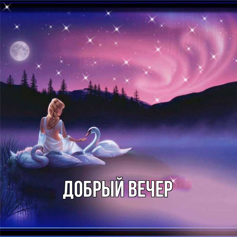 Картинка Добрый вечер, 