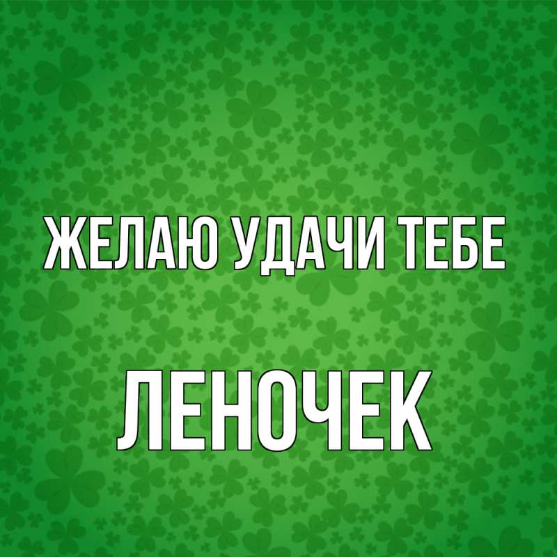 Картинка Желаю удачи тебе, леночек