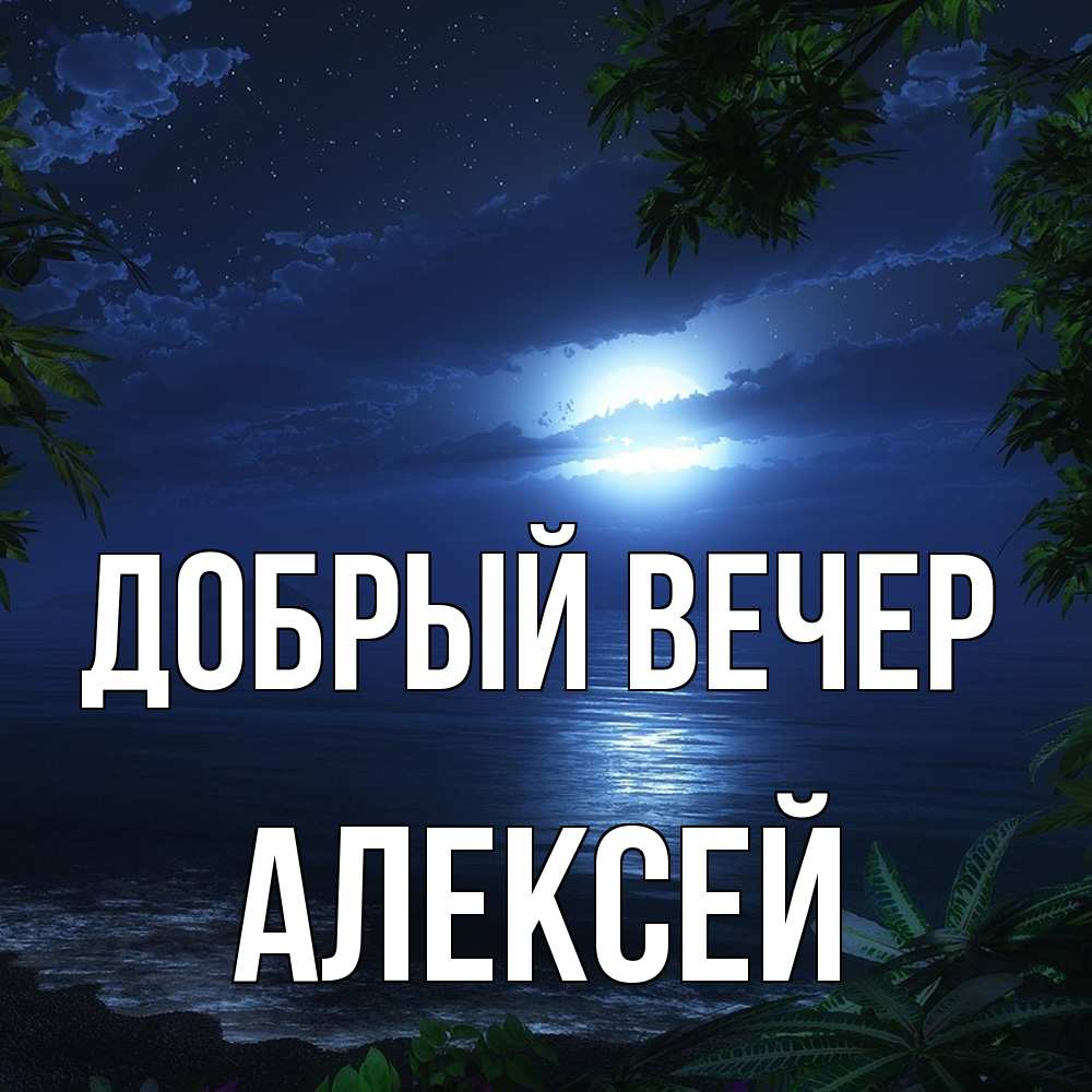 Открытка  с именем. Алексей, Добрый вечер  
