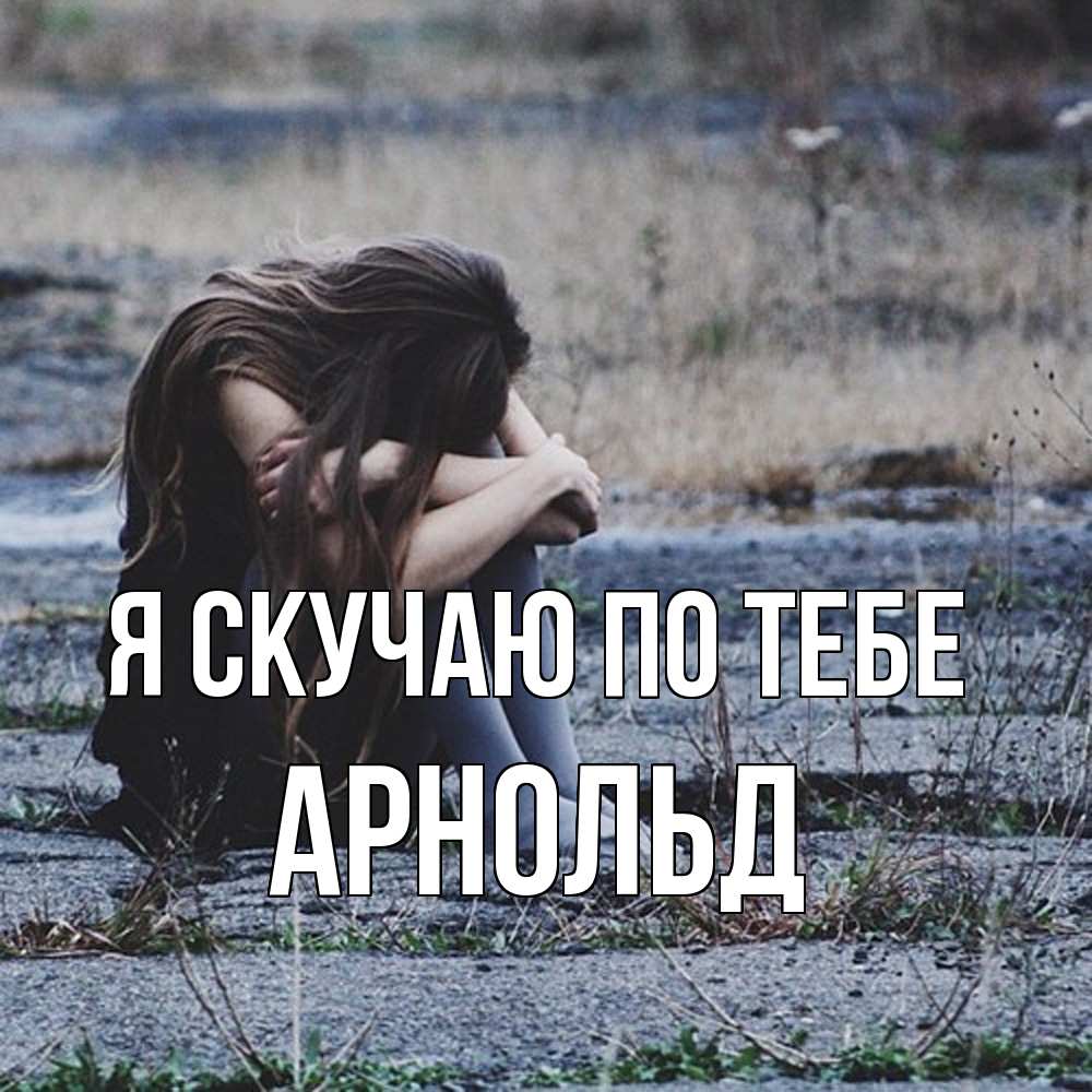 Открытка  с именем. Арнольд, Я скучаю по тебе  