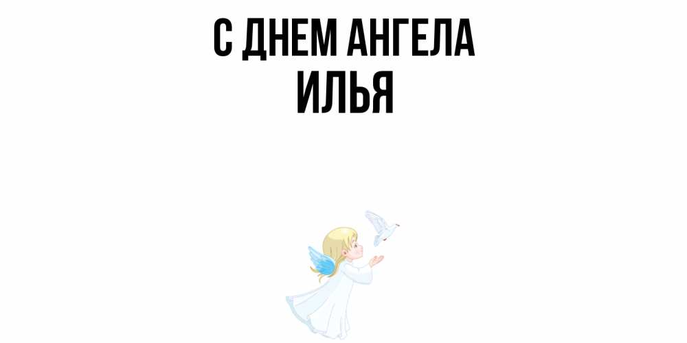 Открытка  с именем. Илья, С днем ангела  