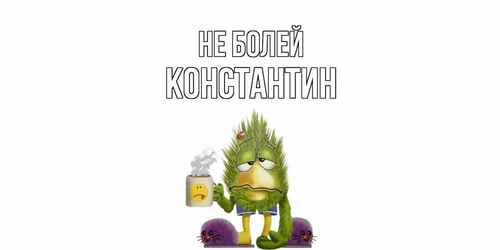 Открытка  с именем. Константин, Не болей  