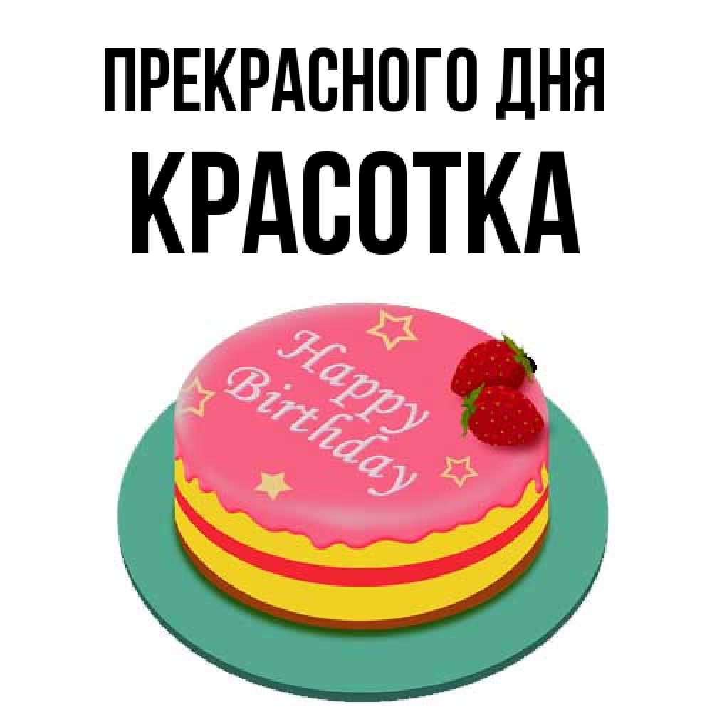 Открытка  с именем. Красотка, Прекрасного дня  