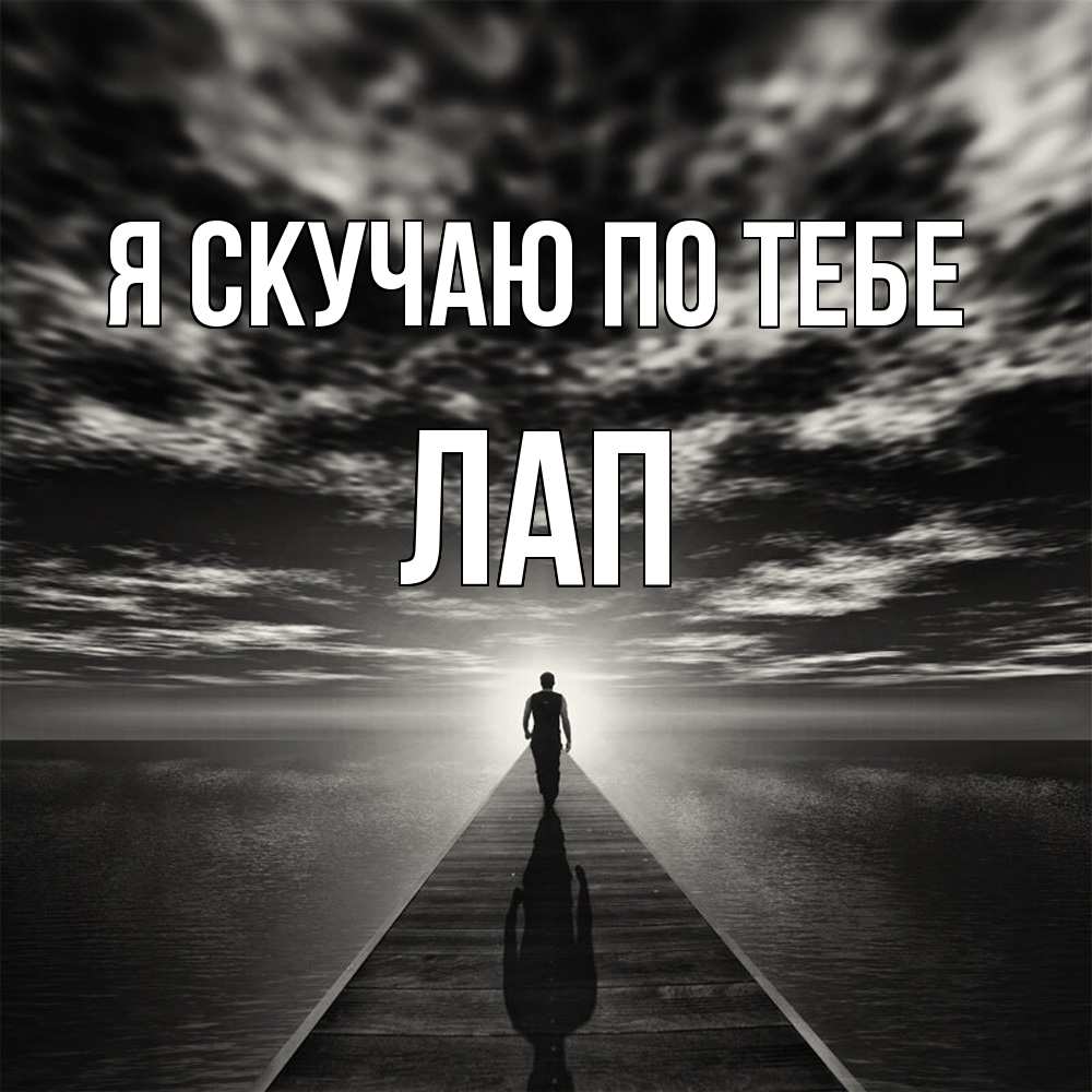 Открытка  с именем. Лап, Я скучаю по тебе  