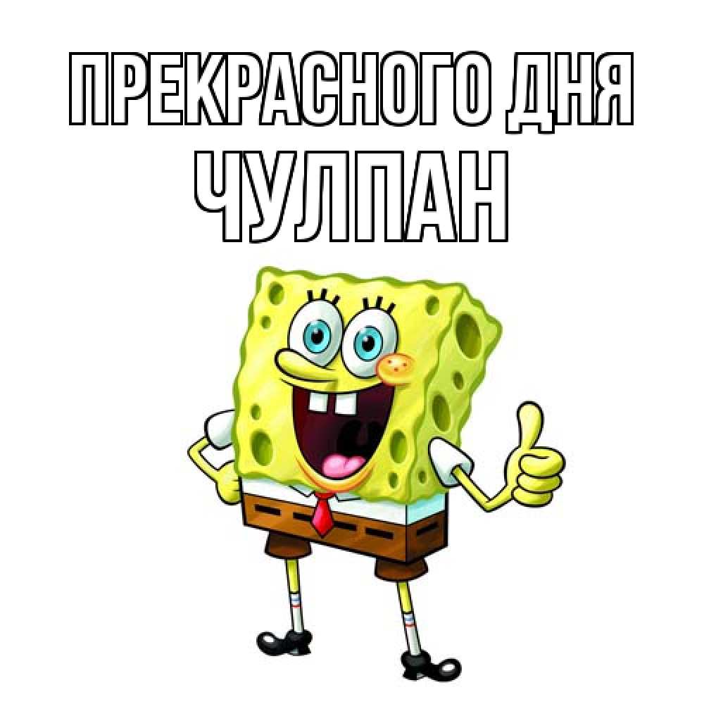 Открытка  с именем. Чулпан, Прекрасного дня  