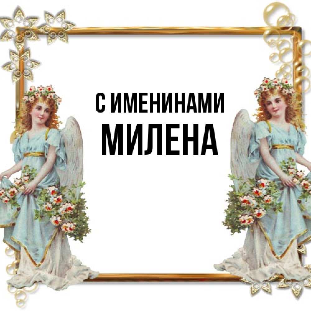 Открытка  с именем. милена, С именинами  