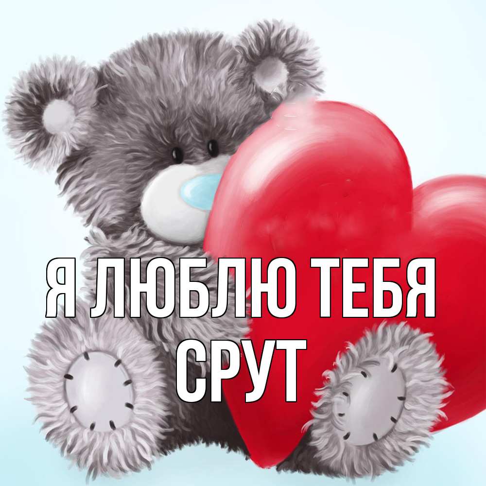 Открытка  с именем. срут, Я люблю тебя  