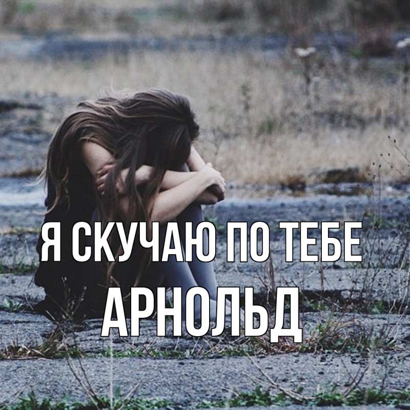 Картинка Я скучаю по тебе, Арнольд