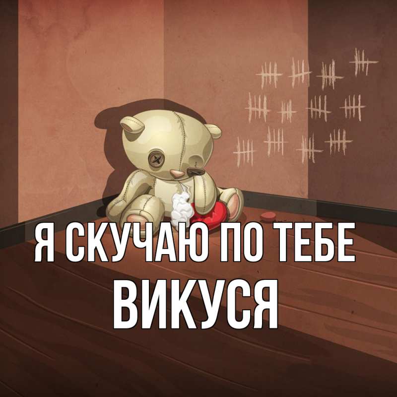 Картинка Я скучаю по тебе, Викуся