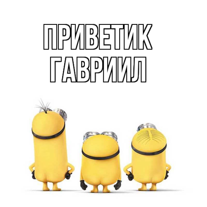Открытка с именем, Гавриил, приветик
