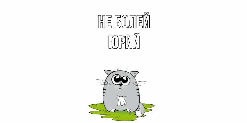 Открытка с именем, Юрий, Не болей