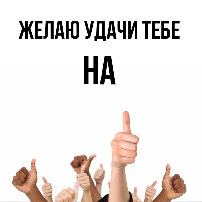 Картинка Желаю удачи тебе, на