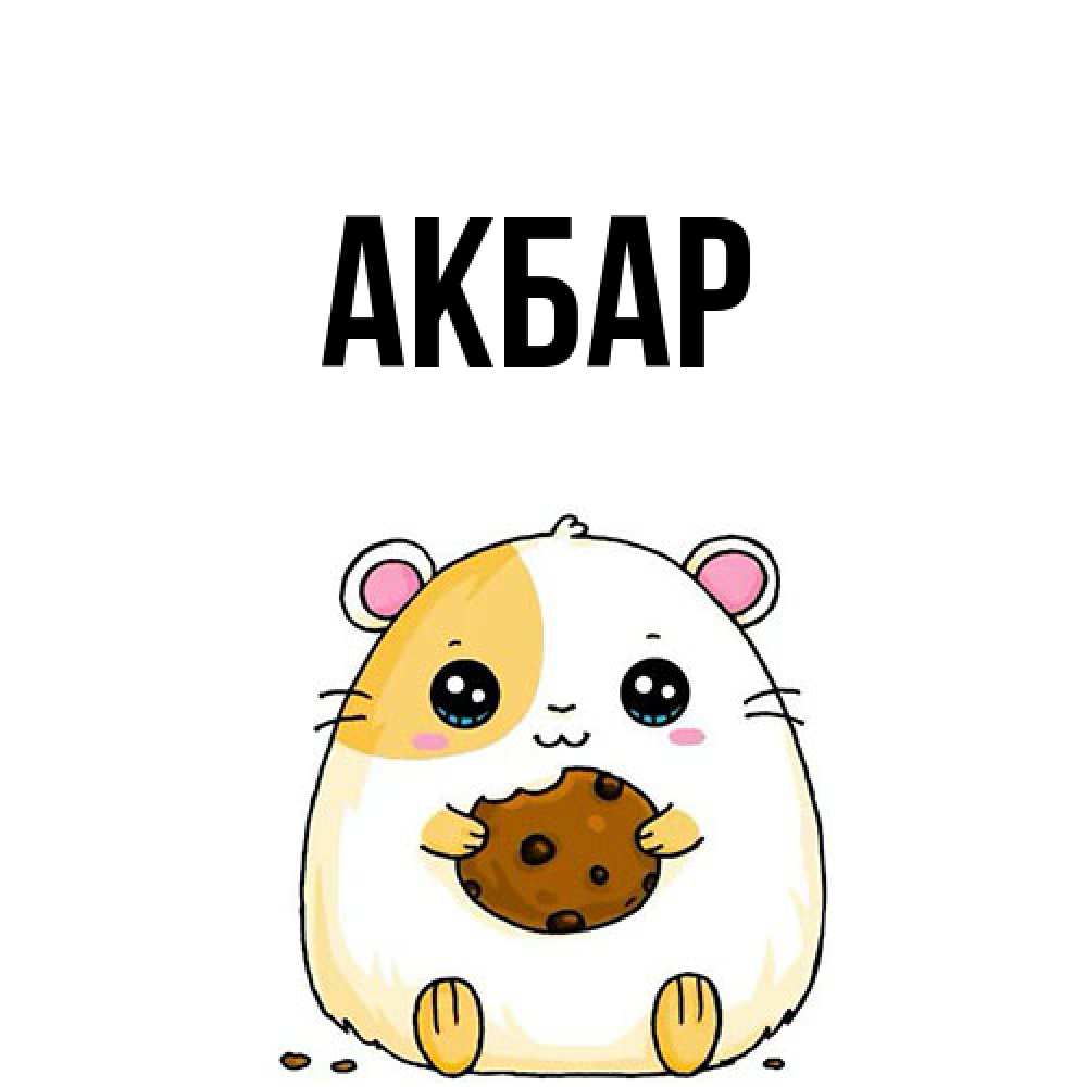 Открытка  с именем. Акбар, Главная  