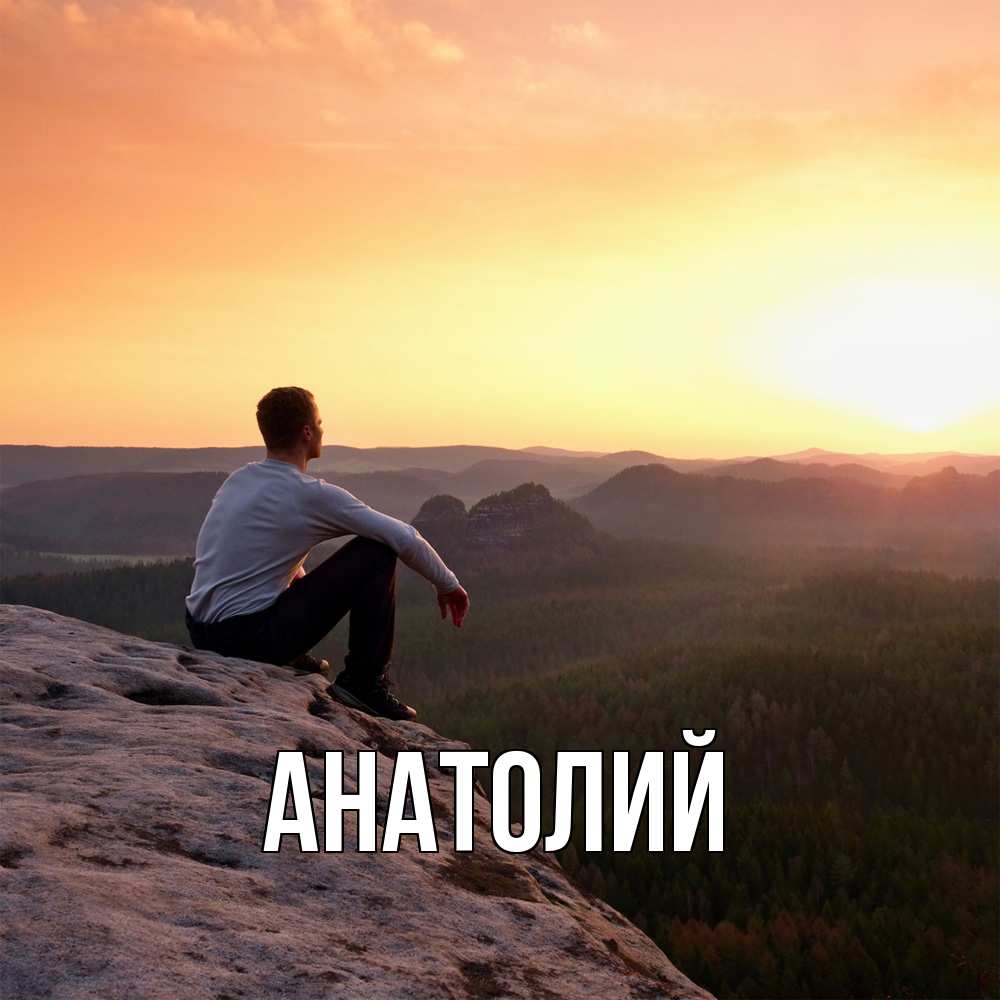 Открытка  с именем. Анатолий, Главная  