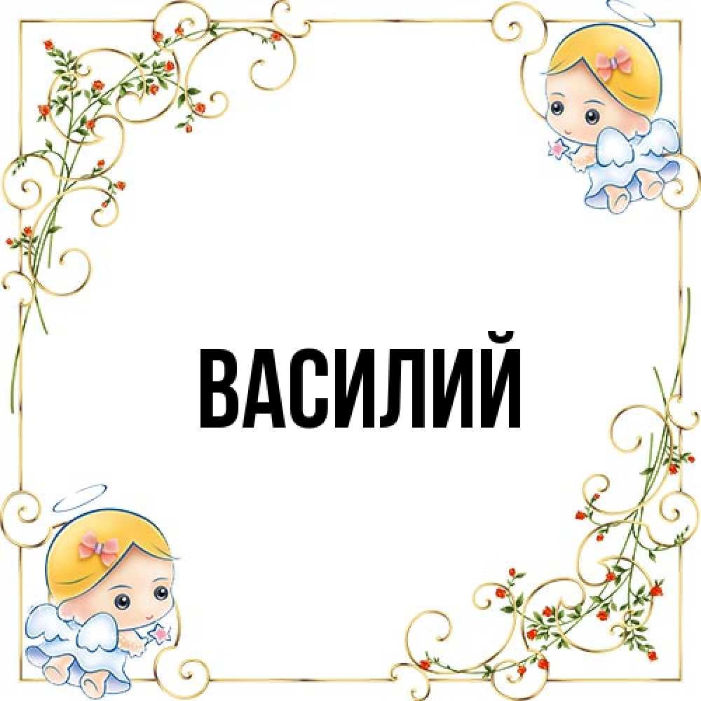 Открытка  с именем. Василий, Главная  