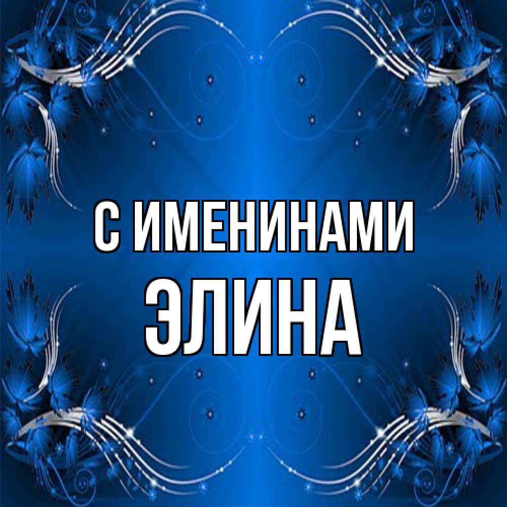 Открытка  с именем. Элина, С именинами  