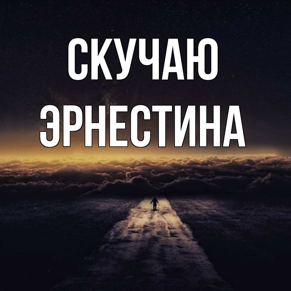 Открытка  с именем. Эрнестина, Скучаю  