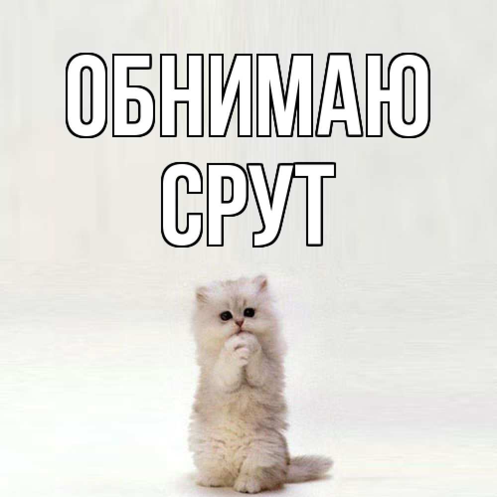 Открытка  с именем. срут, Обнимаю  