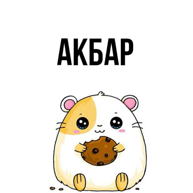 Картинка  с именем , Акбар