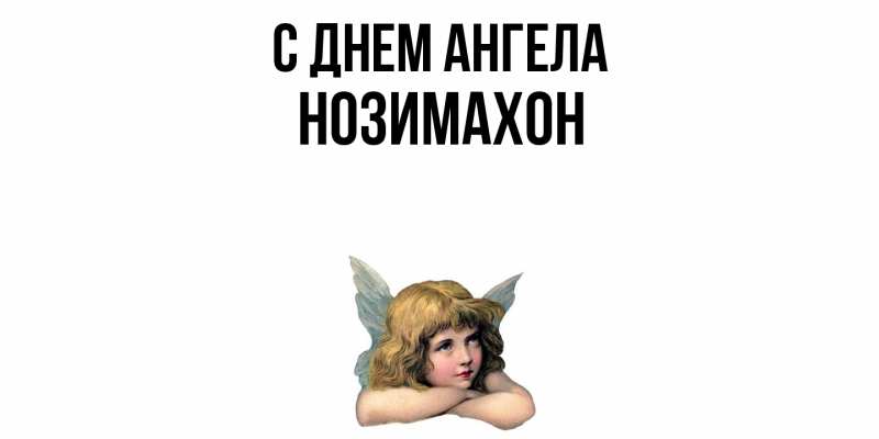 Картинка С днем ангела, Нозимахон