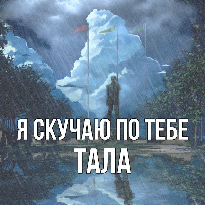 Открытка с именем, Тала, Я скучаю по тебе