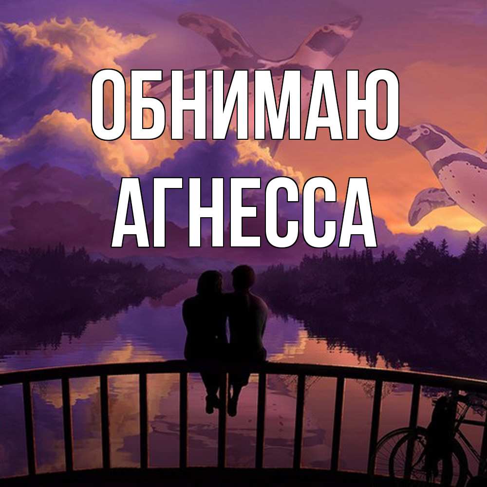 Открытка  с именем. Агнесса, Обнимаю  