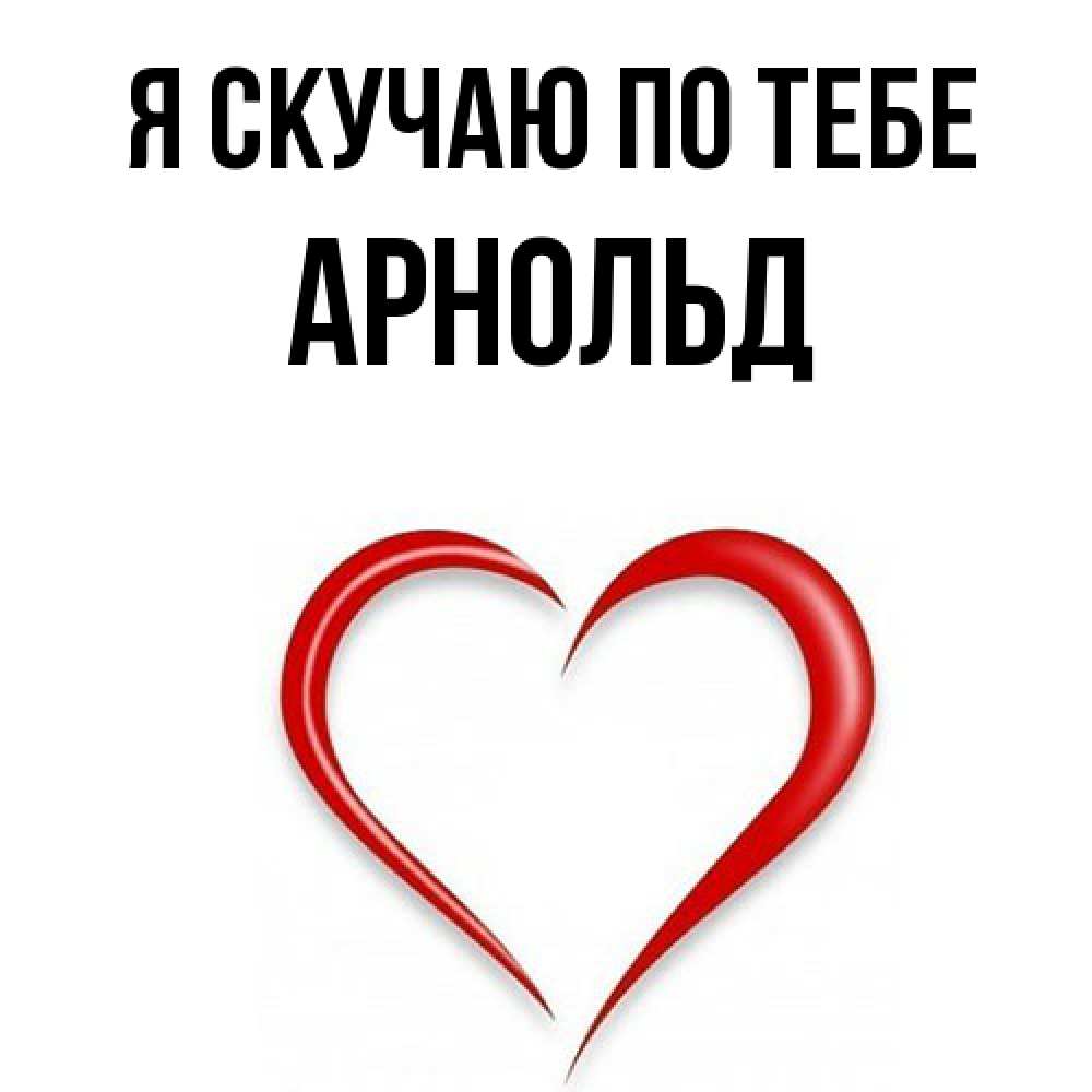 Открытка  с именем. Арнольд, Я скучаю по тебе  
