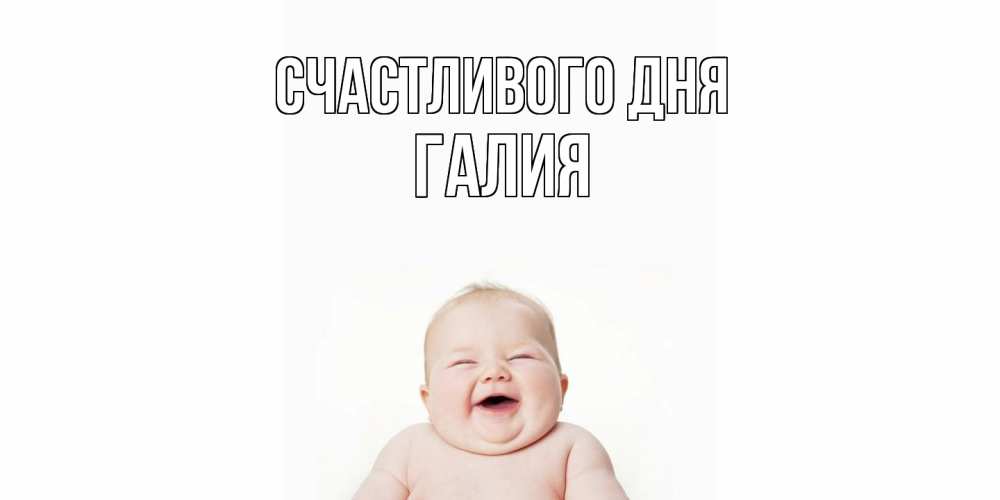Открытка  с именем. Галия, Счастливого дня  