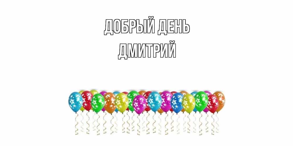 Открытка  с именем. Дмитрий, Добрый день  