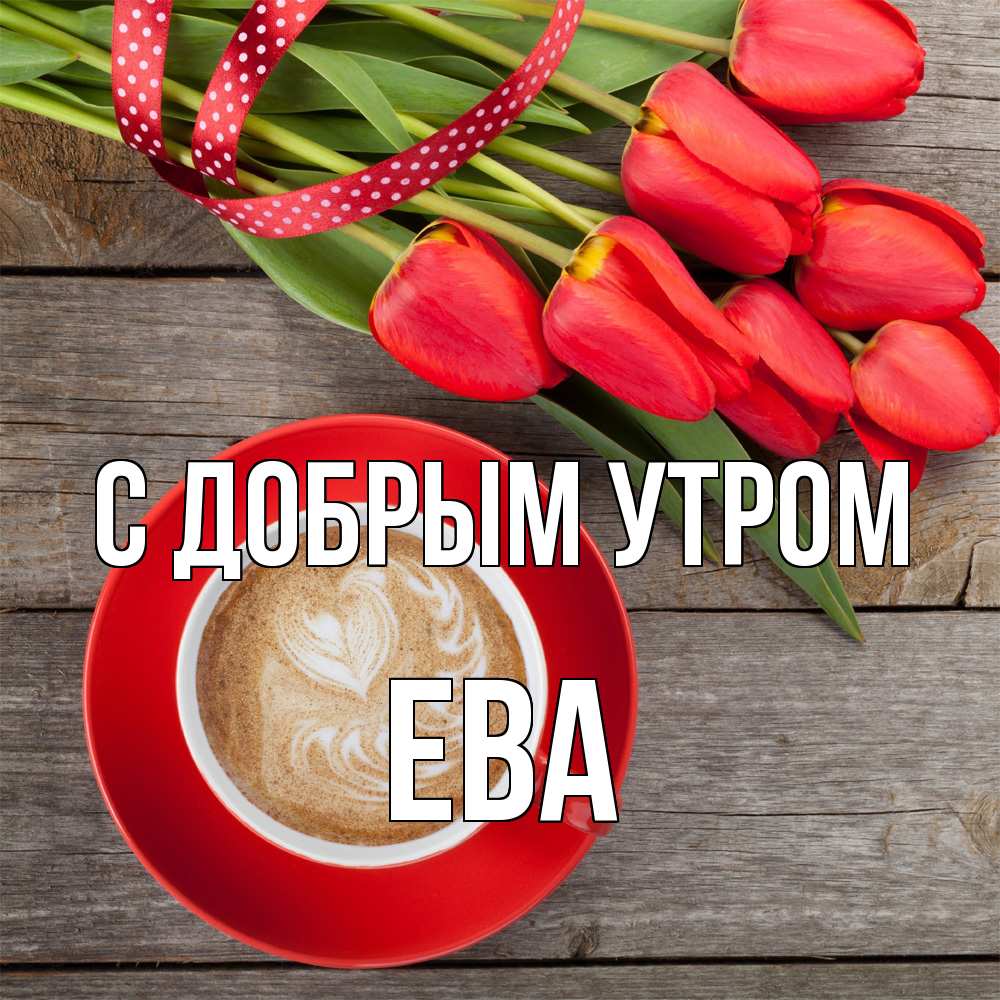 Открытка  с именем. Ева, С добрым утром  